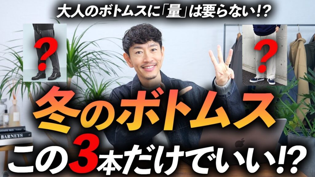 【保存版】大人の「冬ボトムス」はこの3本だけあればいい!?プロが厳選した鉄板アイテムを徹底解説します【30代・40代】 【保存版】大人の「冬ボトムス」はこの3本だけあればいい!?プロが厳選した鉄板アイテムを徹底解説します【30代・40代】