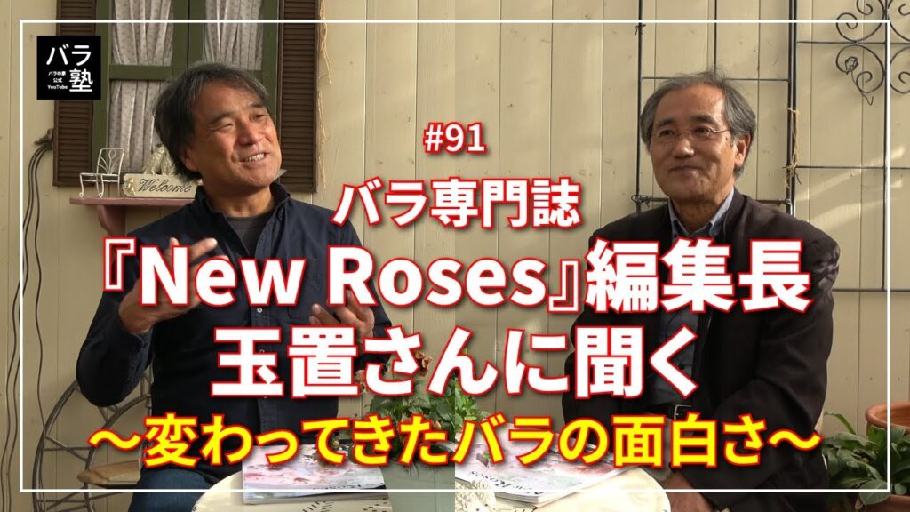 #91 バラ専門誌『New Roses』編集長 玉置さんに聞く ～変わってきたバラの面白さ～