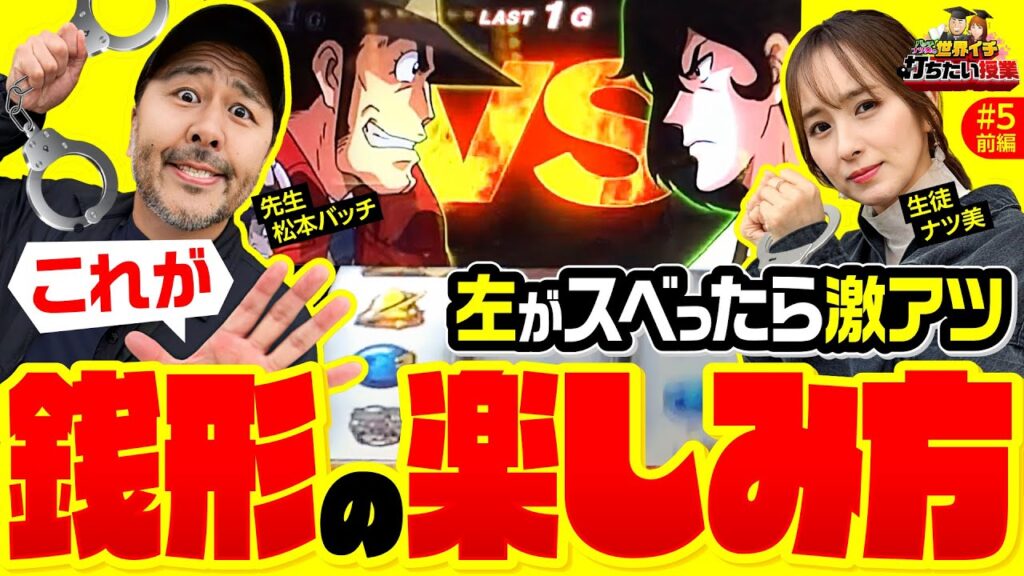 【ナツ美に銭形4の楽しみ方を松本バッチが教える】世界イチ打ちたい授業 第5回 前編《松本バッチ・ナツ美》L主役は銭形4［スマスロ・パチスロ・スロット］