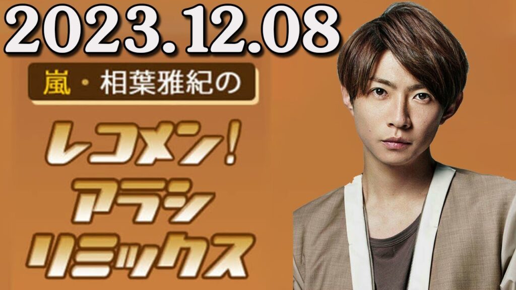 嵐・相葉雅紀のレコメン！アラシリミックス 2023.12.08 出演者 : 相葉雅紀