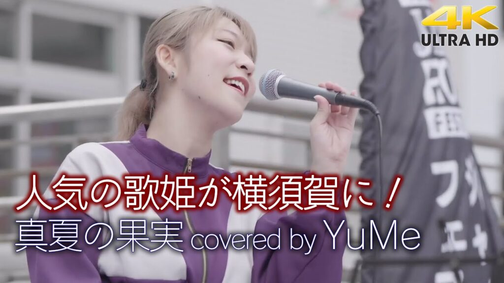 【 歌うま 】人気の歌姫が横須賀に！ 真夏の果実 / サザンオールスターズ（ covered by YuMe ）横須賀路上ライブ（横須賀ジャズロックフェスティバル）🎧推奨 高音質 4K映像