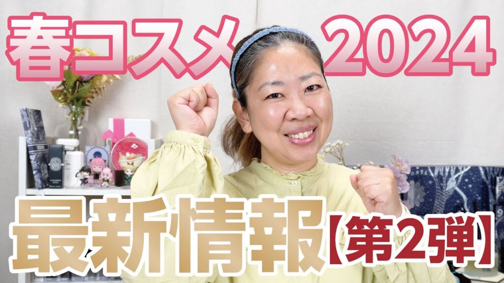 2024年春コスメ最新情報<第2弾>✨【♯704】 2024年春コスメ最新情報<第2弾>✨【♯704】