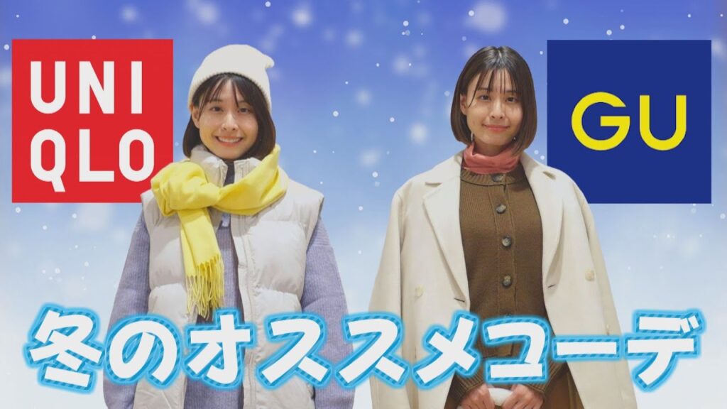 【ユニクロ&GU】すぐ真似できる、高見え&着やせの激売れアイテム!冬のあったかコーデ 【ユニクロ&GU】すぐ真似できる、高見え&着やせの激売れアイテム!冬のあったかコーデ