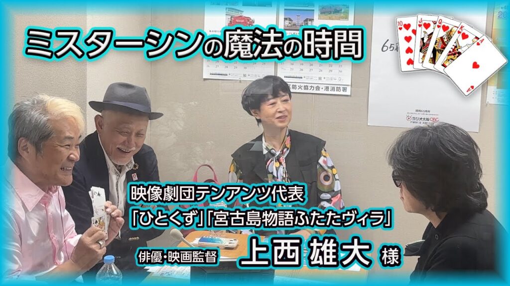 【ミスターシンの魔法の時間】11月29日放送分 収録動画  MC ミスターシン 柴山勝也 藤田貴子 【株式会社リゾートライフ】    （ゲスト）上西 雄大 様　（ヌーのコインロッカーは使用禁止）