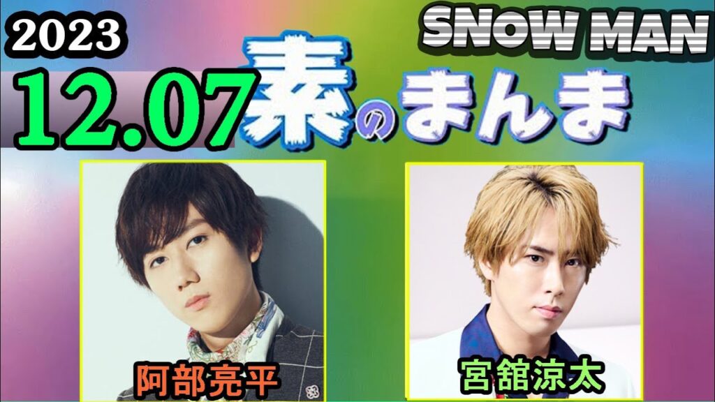Snow Manの「素のまんま」「すのまんま」阿部亮平 ,宮舘涼太   2023年12月07日