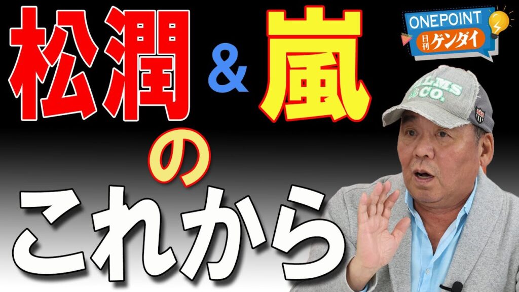 【芋澤貞雄】松本潤「どうする家康」大コケ…二宮和也と明暗クッキリで「嵐」の活動再開にも影響する? 櫻井は、相葉は、そして大野は? 【芋澤貞雄】松本潤「どうする家康」大コケ…二宮和也と明暗クッキリで「嵐」の活動再開にも影響する? 櫻井は、相葉は、そして大野は?