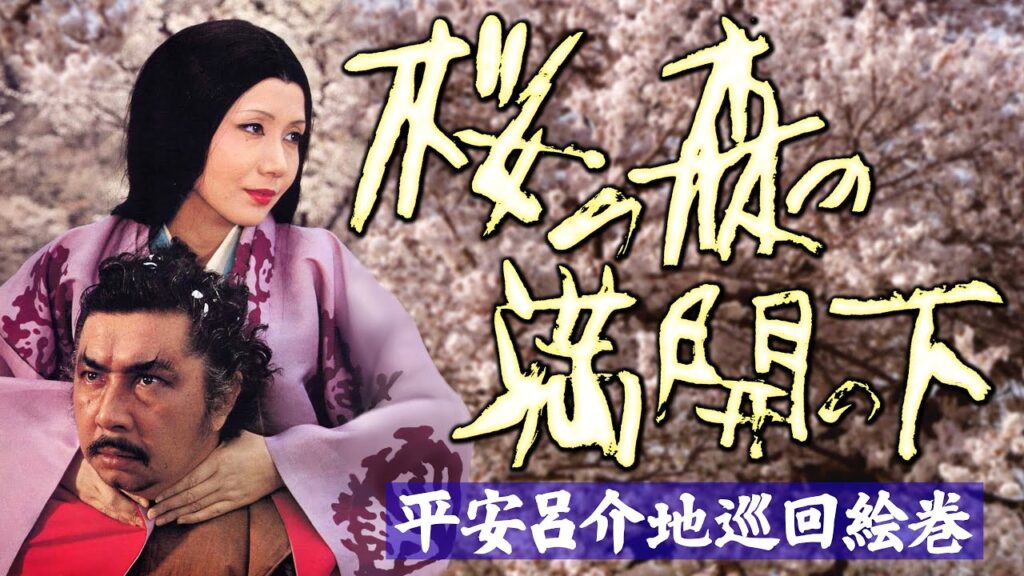 映画「桜の森の満開の下」/ ロケ地巡り絵巻