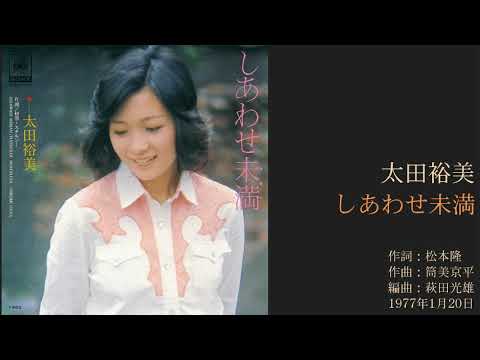 太田裕美「しあわせ未満」　7thシングル 1977年1月