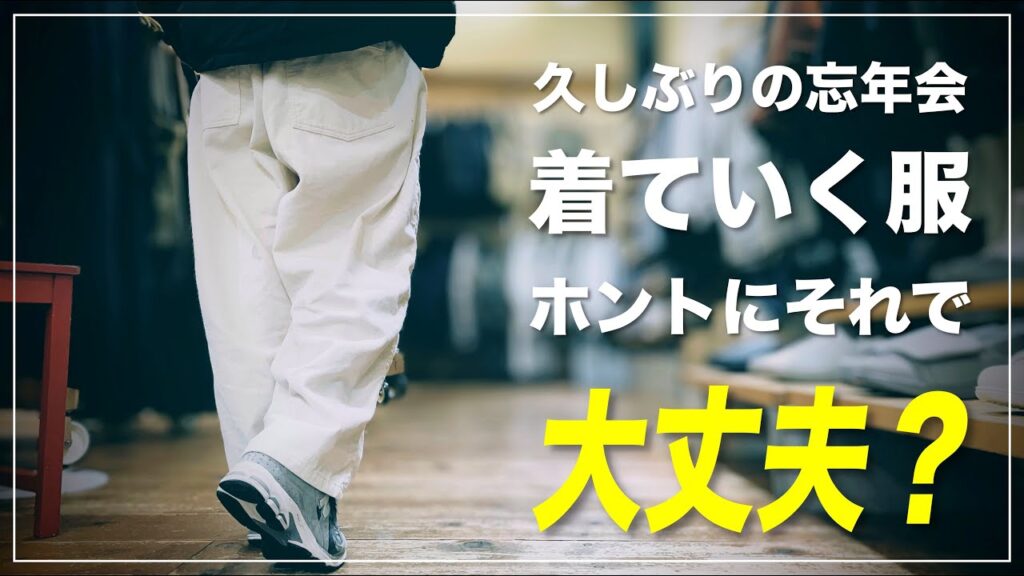 【忘年会/飲み会ファッション】オジサン世代の救世主!「白パンツ」に「●●」を合わせるだけ!【メンズファッション】 【忘年会/飲み会ファッション】オジサン世代の救世主!「白パンツ」に「●●」を合わせるだけ!【メンズファッション】