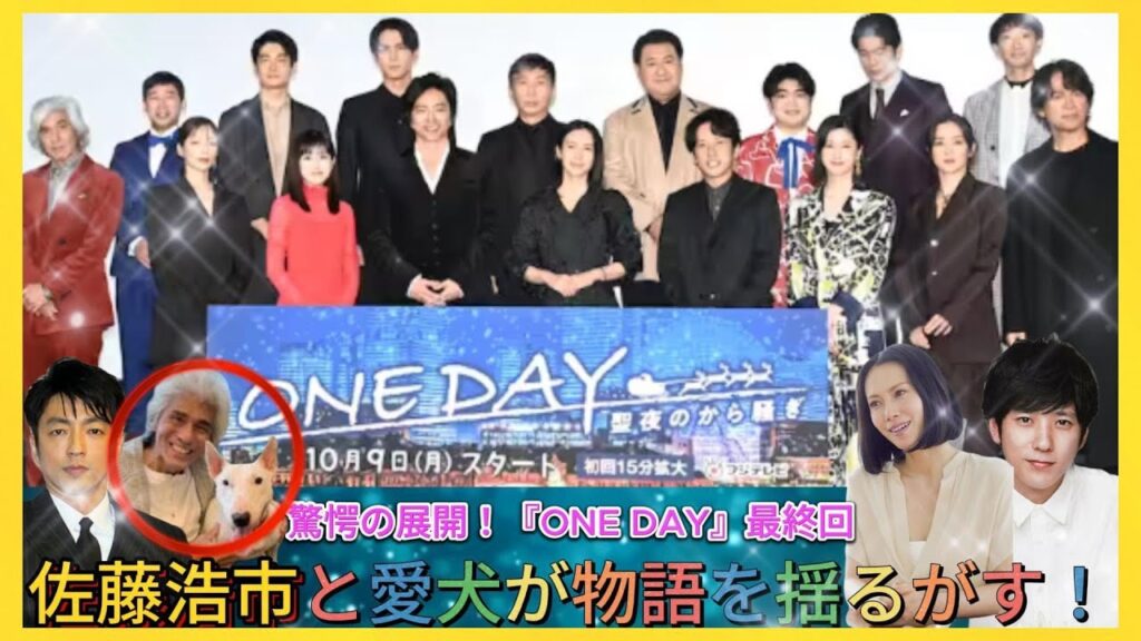 驚愕の展開！『ONE DAY』最終回、佐藤浩市と愛犬が物語を揺るがす！| エンタメジャパン