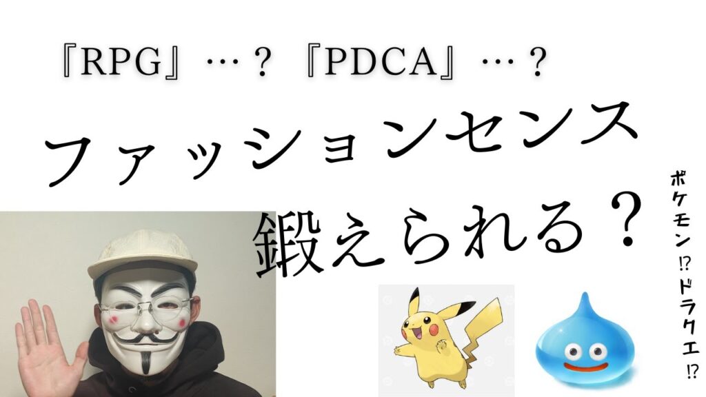 【ポケモン・ドラクエと同じ⁉】ユニクロでも出来るファッションセンスのイチバン簡単な鍛え方