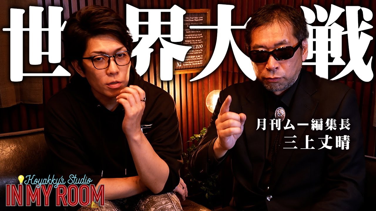 月刊ムー三上編集長が語る2024年の世界大戦について。計画された第三次世界大戦が間もなく始まる【 コヤスタ in my room / ゲスト