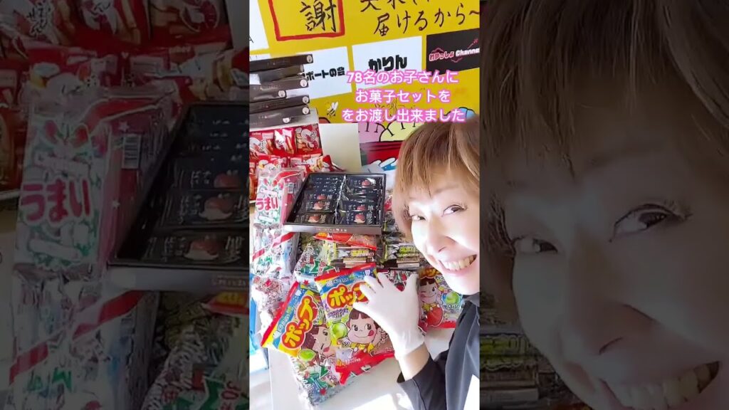 子ども食堂七福尽さんにお菓子セット支援出来ました #shorts #ボランティア #七福尽 #デンジャラス赤鬼 #子ども食堂 子ども食堂七福尽さんにお菓子セット支援出来ました #shorts #ボランティア #七福尽 #デンジャラス赤鬼 #子ども食堂