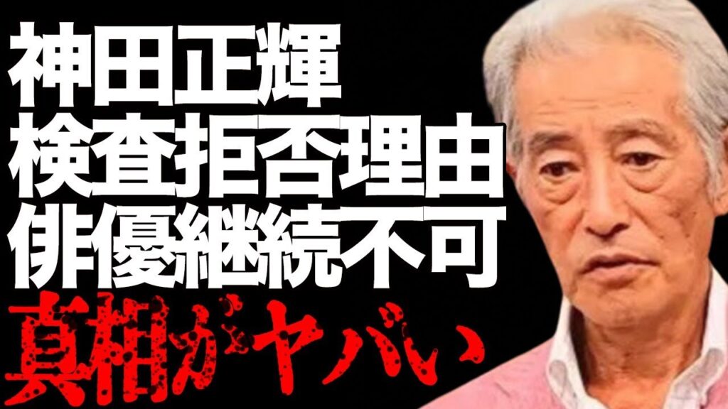 神田正輝が緊急入院するまで“検査”を拒み続けた理由…セリフが覚えられない程の現在の病状に言葉を失う…「大都会 闘いの日々」でも有名な俳優に対する世間の声に驚きを隠せない…