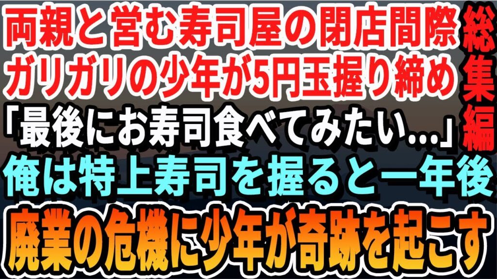 【感動☆厳選5本総集編】両親と寿司屋を営む俺。閉店間際に痩せ細った少年がやって来て「お寿司食べた事無くて…5円しか無いです…」俺は特上寿司を振舞ってあげた→1年後、廃業の危機に少年がやって来て…朗読