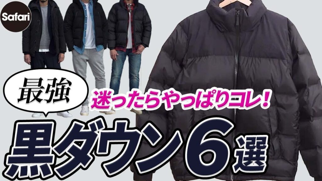 【最新版】大人の冬アウターは“黒ダウン”が最強、な理由を解説!【モンクレール】【ノースフェイス】【カナダグース】【冬コーデ】 【最新版】大人の冬アウターは“黒ダウン”が最強、な理由を解説!【モンクレール】【ノースフェイス】【カナダグース】【冬コーデ】