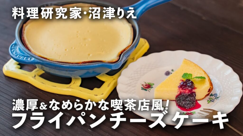 フライパンで作る「ベイクドチーズケーキ」は濃厚＆なめらかな喫茶店風【沼津りえのとっておきレシピ】｜ kufura  [  クフラ  ]