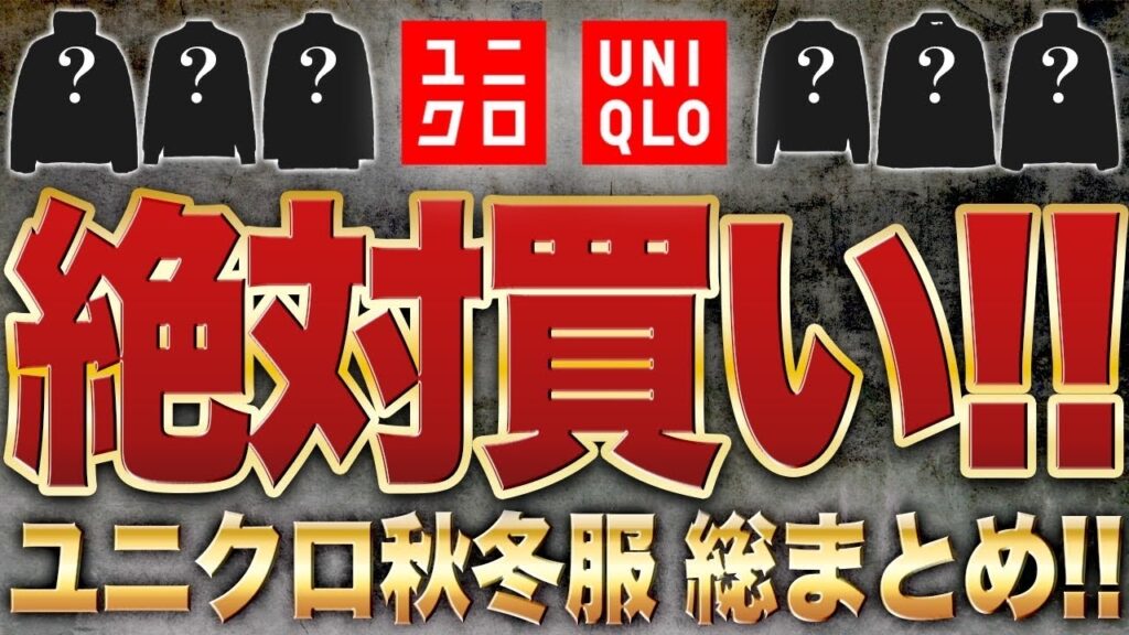 【ユニクロ秋冬】これを見れば全て理解出来る‼︎UNIQLO買うべきアイテム総集編‼︎ 【ユニクロ秋冬】これを見れば全て理解出来る‼︎UNIQLO買うべきアイテム総集編‼︎