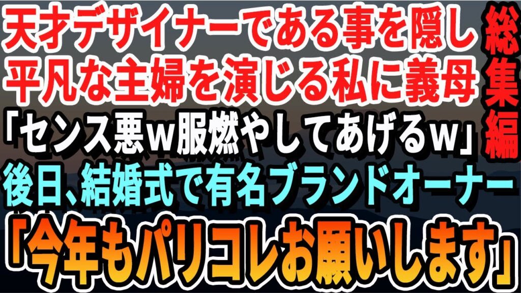 【感動☆厳選5本総集編】義母が私の服装を批判「息子は私のセンスが好き」→私「それならこの服を…」その後の結果に全員驚き…【いい話・泣ける話・感動する話・・朗読】 【感動☆厳選5本総集編】義母が私の服装を批判「息子は私のセンスが好き」→私「それならこの服を…」その後の結果に全員驚き…【いい話・泣ける話・感動する話・・朗読】
