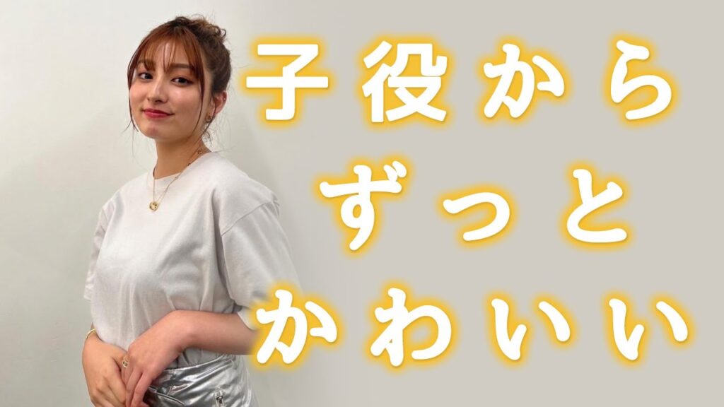 【吉川愛】子役からずっと可愛いです！