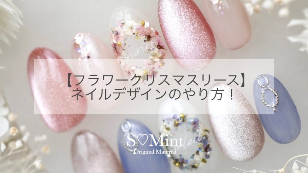 【フラワークリスマスリース】ネイルデザインのやり方