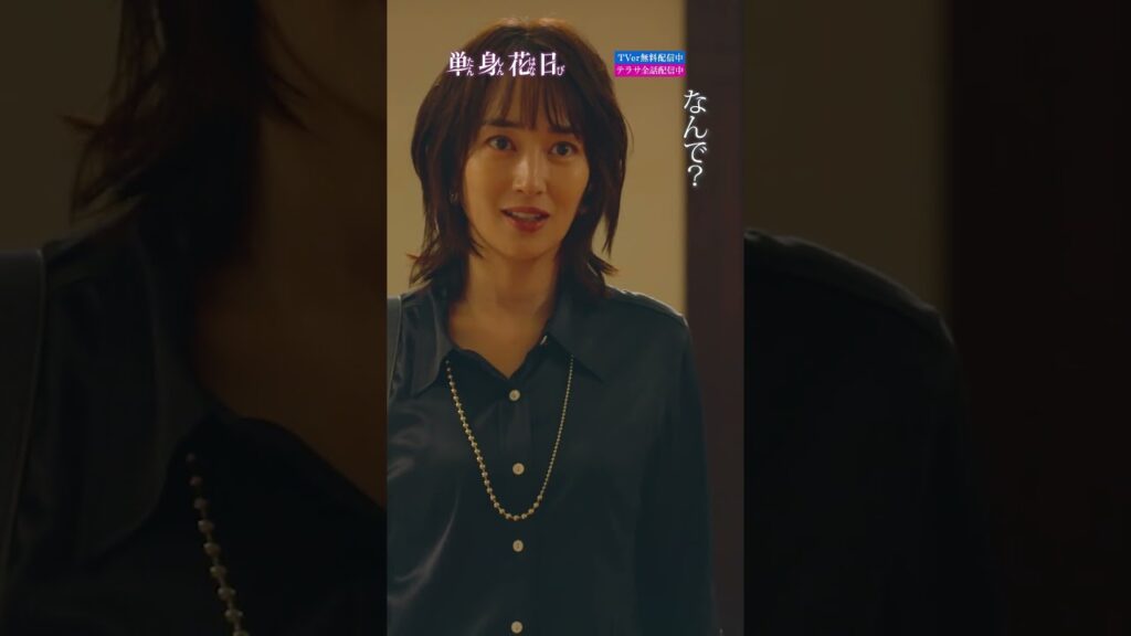 『単身花日』衝撃の告白 #重岡大毅 #新木優子 #高梨臨 #単身赴任ラブサスペンス #禁断の四角関係 #テレビ朝日 #毎週土曜よる11時 #shorts