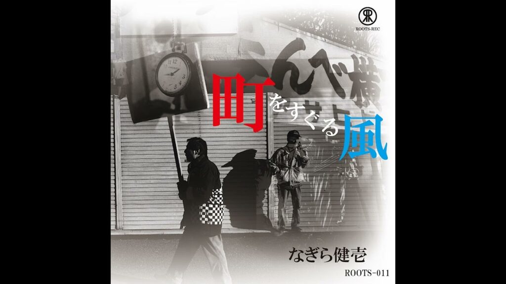 遠い国のこと 　なぎら健壱