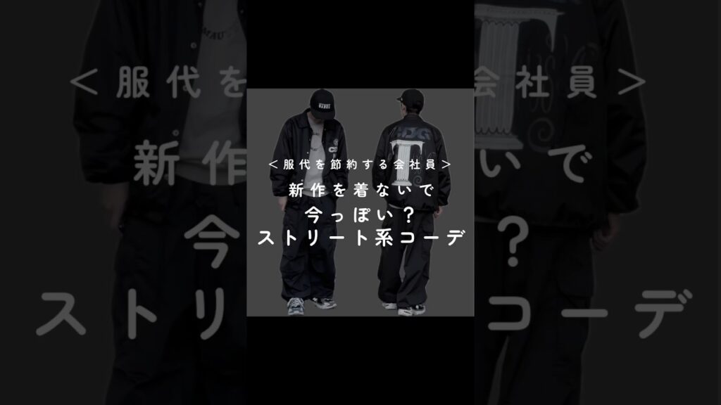 いつも通りのストリート系コーデ｜#コーデ紹介 #メンズファッション #ストリートファッション