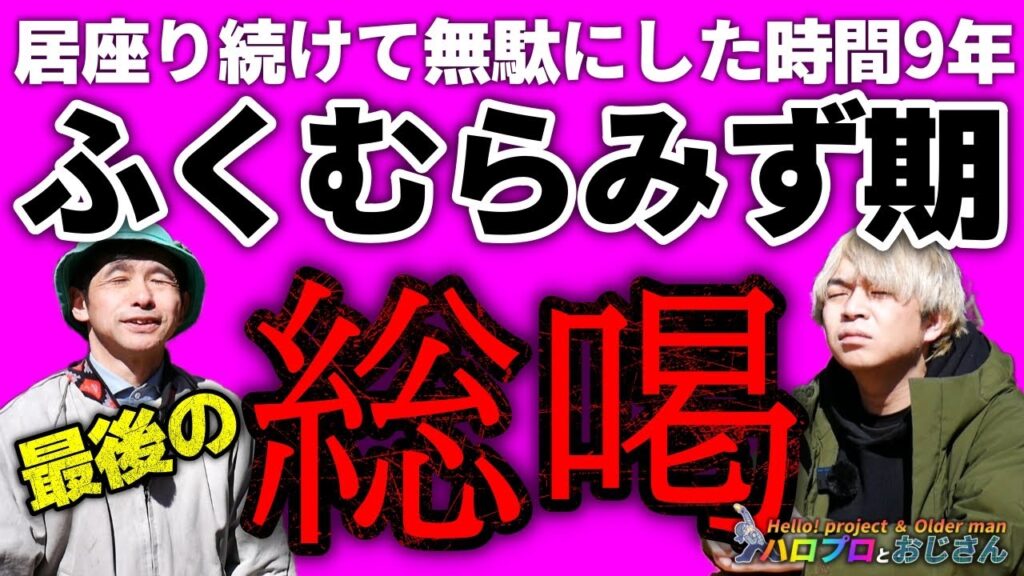 失われた9年間『ふくむらみず期』を総喝　譜久村聖さんご卒業に付きこれが最後の動画となります｜ハロプロとおじさん