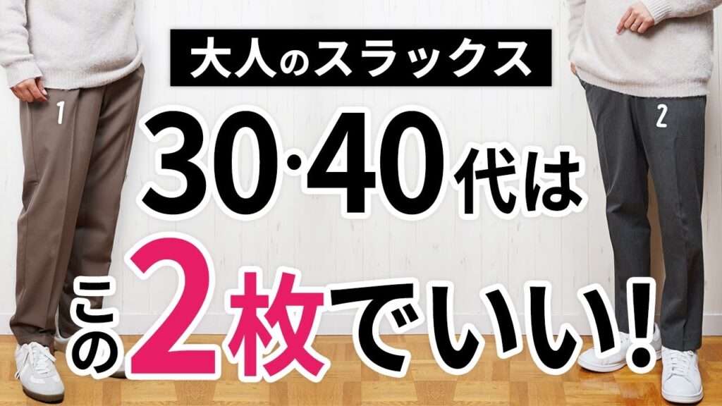 大人の冬スラックスはこの「2タイプ」から選べばOK【30代・40代】 大人の冬スラックスはこの「2タイプ」から選べばOK【30代・40代】