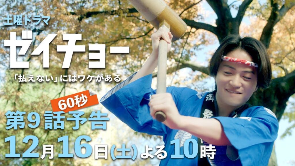 土曜ドラマ【ゼイチョー ~「払えない」にはワケがある~】第9話予告 60秒主演・菊池風磨&ヒロイン・山田杏奈 12月16日夜10時放送 土曜ドラマ【ゼイチョー ~「払えない」にはワケがある~】第9話予告 60秒主演・菊池風磨&ヒロイン・山田杏奈 12月16日夜10時放送