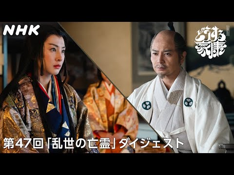 【第47回】「私とあなたで全てを終わらせましょう」茶々への手紙に綴られた家康の思い | 2分ダイジェスト | 大河ドラマ「どうする家康」| NHK