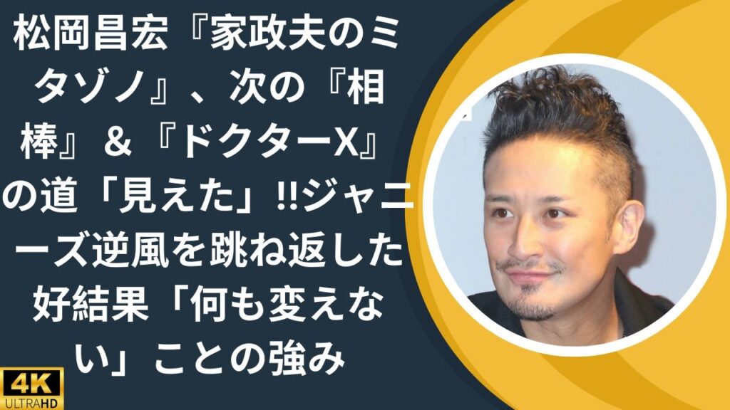 松岡昌宏『家政夫のミタゾノ』、次の『相棒』&『ドクターX』の道「見えた」!!ジャニーズ逆風を跳ね返した好結果「何も変えない」ことの強み 松岡昌宏『家政夫のミタゾノ』、次の『相棒』&『ドクターX』の道「見えた」!!ジャニーズ逆風を跳ね返した好結果「何も変えない」ことの強み