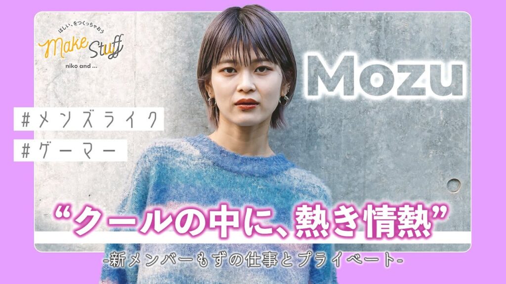 【密着】メンズライクの申し子 もずを徹底解説！【ニコアンド】