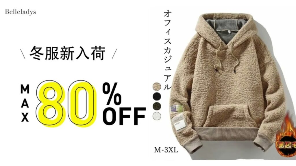 【冬物売り尽くしセール】超お買い得、数量限定・時間限定MAX80%OFF!