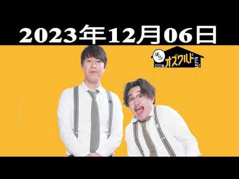 ほら！ここがオズワルドさんち！| 出演者 : オズワルド（伊藤俊介・畠中悠）2023.12.06