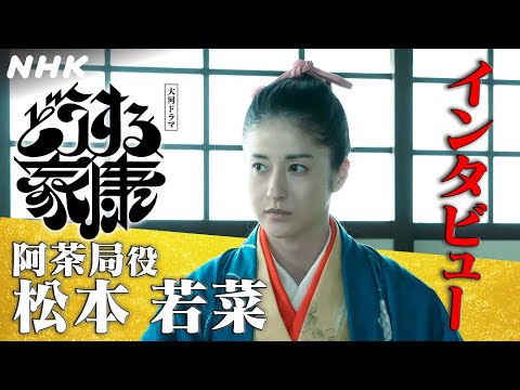 【松本若菜】政のシーンと側室らしさを感じるシーンでは所作に気を付け演じ分けてみた | 大河ドラマ「どうする家康」インタビュー | NHK 【松本若菜】政のシーンと側室らしさを感じるシーンでは所作に気を付け演じ分けてみた | 大河ドラマ「どうする家康」インタビュー | NHK