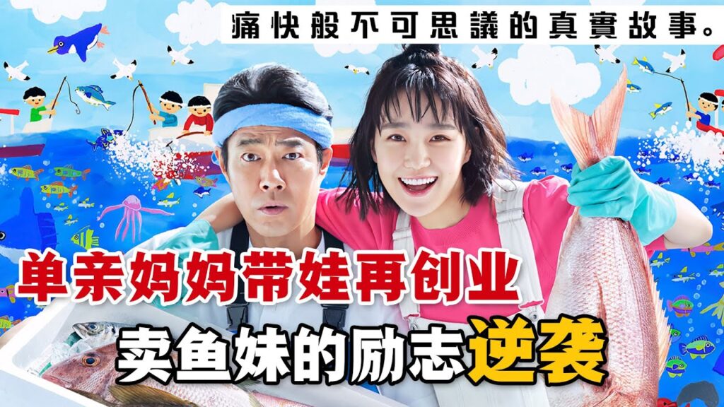 超勵志日劇《第一企鵝》，以真實人物為原型，猶如少年漫畫般的熱血物語！充滿活力的單親媽媽作為外行人竟然成功掀起日本漁業改革！#第一企鹅 #日剧解说 #奈绪