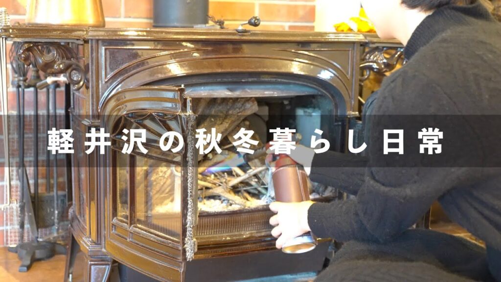 【2023年 秋冬】私が軽井沢暮らしで毎年していること。