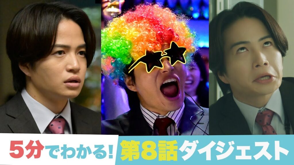 【ゼイチョー 「払えない」にはワケがある】5分でわかる！第8話ダイジェスト！【#菊池風磨 #山田杏奈】