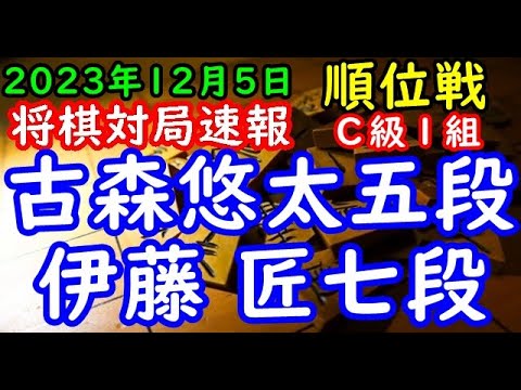 将棋対局速報▲古森悠太五段（４勝２敗）－△伊藤 匠七段（４勝２敗）第82期順位戦Ｃ級１組８回戦[向かい飛車]（主催：朝日新聞社・毎日新聞社・日本将棋連盟）