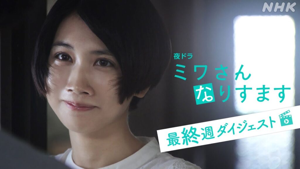 まとめてギュッと！最終週 [ミワさんなりすます] 松本穂香、堤真一出演 | 秘密の“なりすまし家政婦”ライフの結末は―。| 夜ドラ | NHK