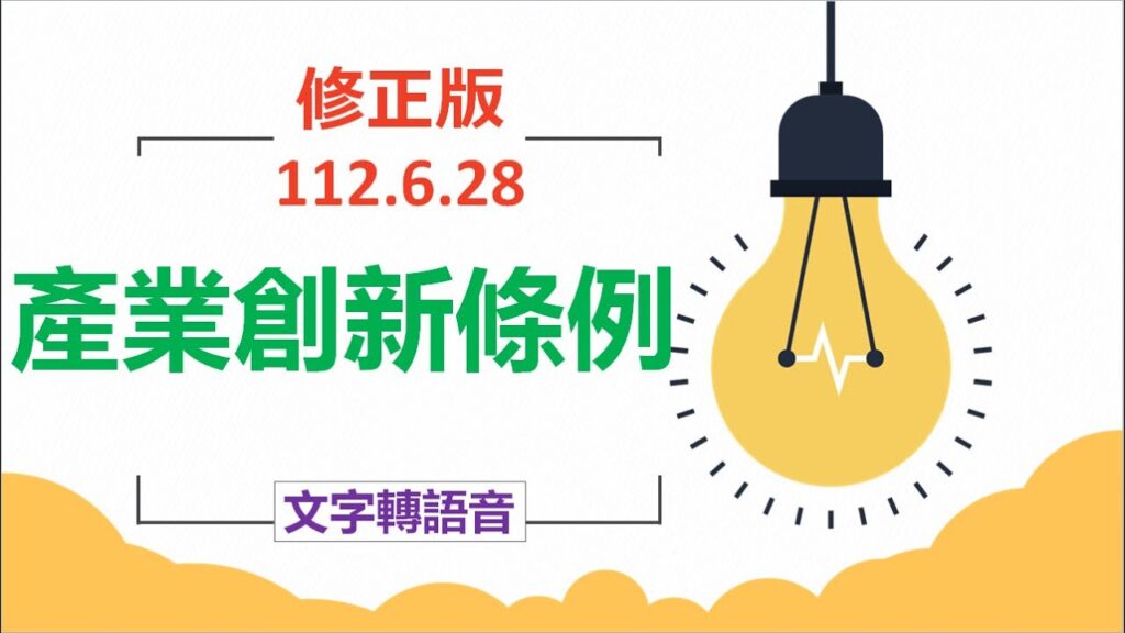 產業創新條例(112.06.28)★文字轉語音★條文背誦★加強記憶【唸唸不忘 條文篇】(經濟類-投資目) 產業創新條例(112.06.28)★文字轉語音★條文背誦★加強記憶【唸唸不忘 條文篇】(經濟類-投資目)