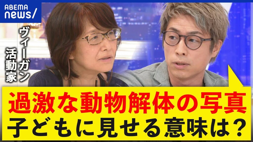 【ヴィーガン】残酷な写真をなぜ子どもに?デモ主催者に直撃 【ヴィーガン】残酷な写真をなぜ子どもに?デモ主催者に直撃