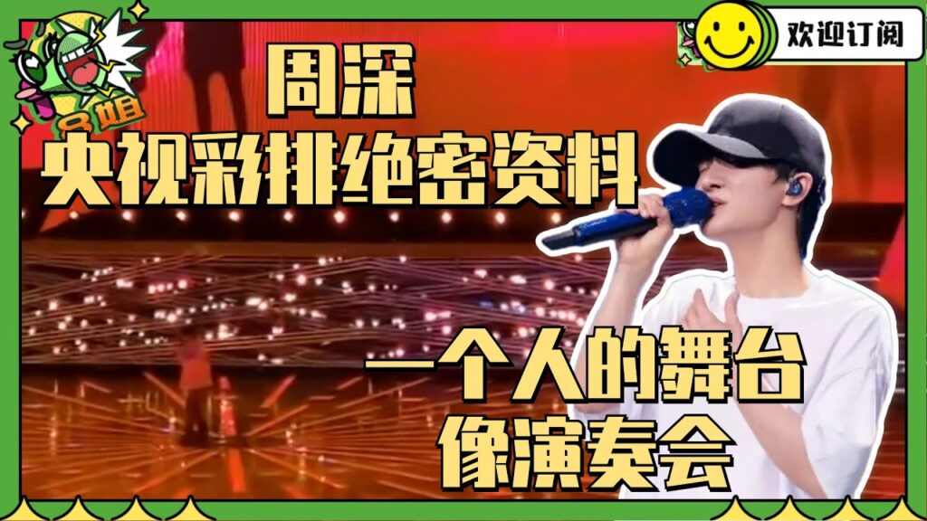 视听盛宴周深央视彩排画面流出！一个人在舞台声音超震撼！ #8姐就爱扒八叭