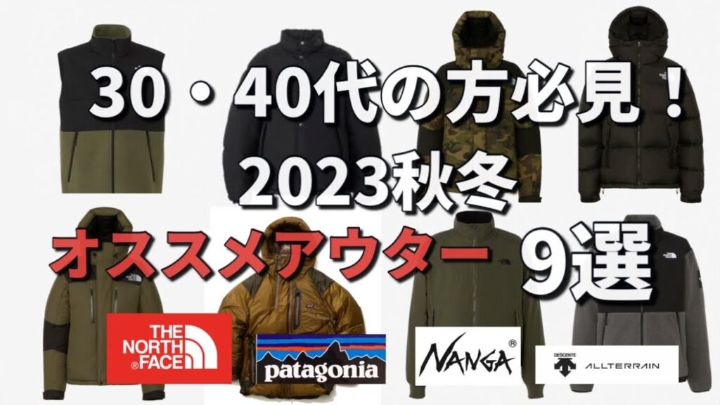 【アウター】30代・40代の方必見！個人的オススメアウター9選！【ノースフェイス】