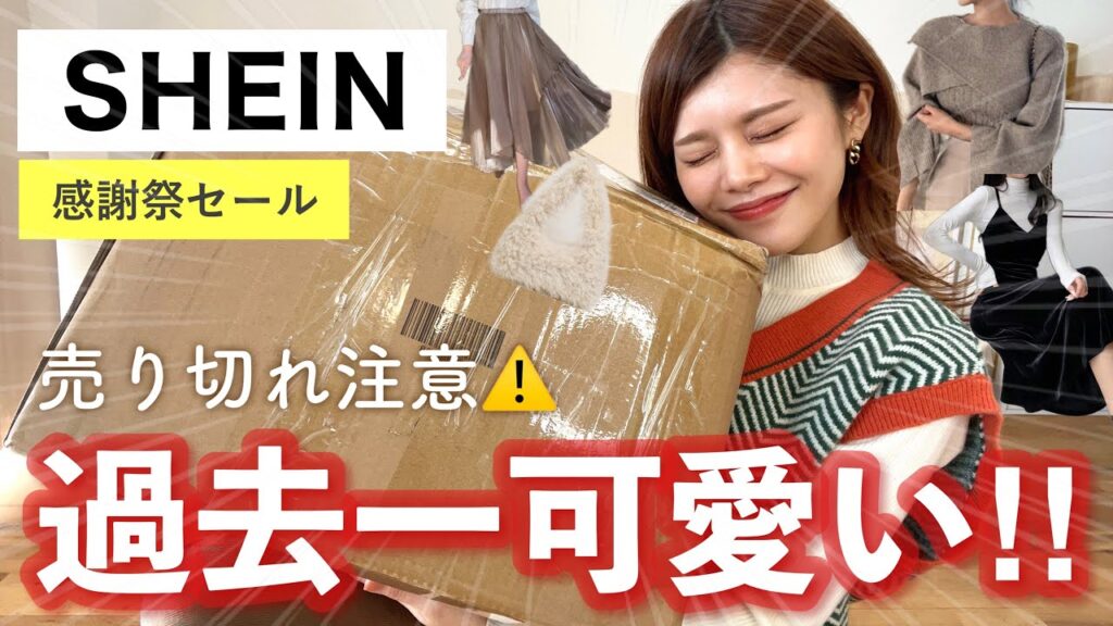 【購入品】売り切れ注意⚠️SHEINの冬服が過去一可愛くてヤバい❤️セール始まったよ！ ニットやワンピース、バッグも◎