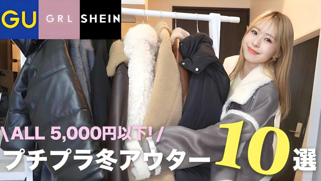 【保存版】安い!可愛い!着回せる!今年のプチプラおすすめアウター10選紹介します💗【GRL / SHEIN / GU】 【保存版】安い!可愛い!着回せる!今年のプチプラおすすめアウター10選紹介します💗【GRL / SHEIN / GU】