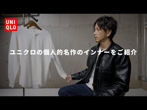【UNIQLO】個人的名作のワッフルヘンリーネックをご紹介【マジでおすすめ】 【UNIQLO】個人的名作のワッフルヘンリーネックをご紹介【マジでおすすめ】