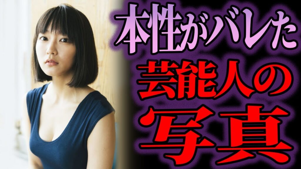 【ゆっくり解説】衝撃の裏の顔…意外すぎる本性がバレた芸能人の写真